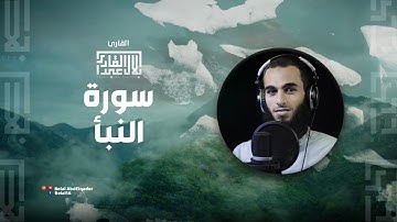 سورة النبأ كاملة بصوت القارئ || بلال عبد القادر || sorat elnabaa