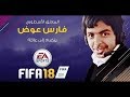 تعريب قوائم فيفا 18 + التعليق العربي  FIFA 18 Arabic Commentary