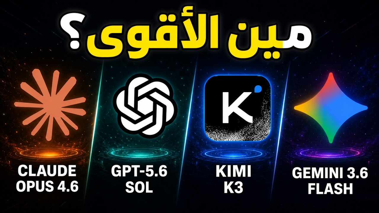 اختبرت أقوى 4 نماذج AI الجديدة.. والنتائج مختلفة جدًا!