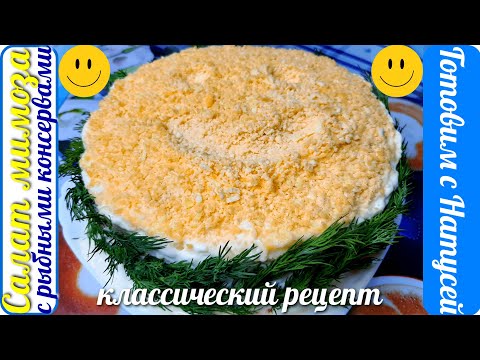 Салат мимоза. Рецепт классический!!! Салат мимоза с рыбными консервами!