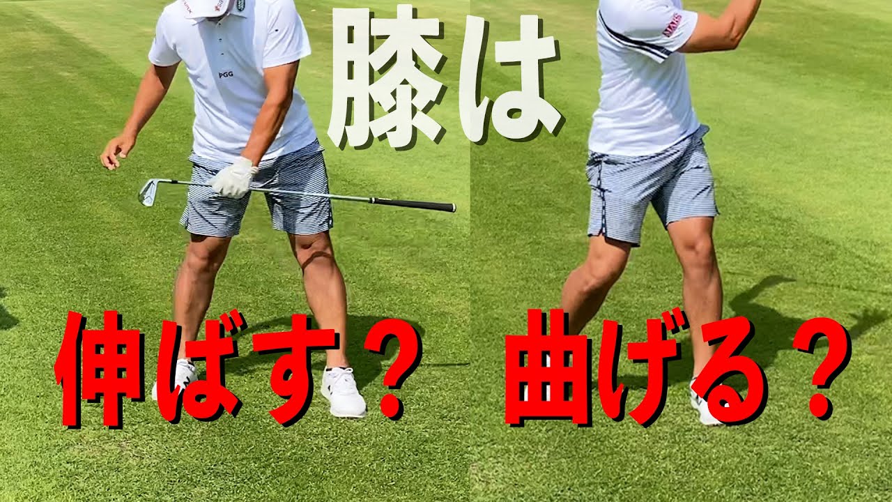 藤田プロに質問 ダウンスイング時に膝は伸ばすの 曲げるの Youtube