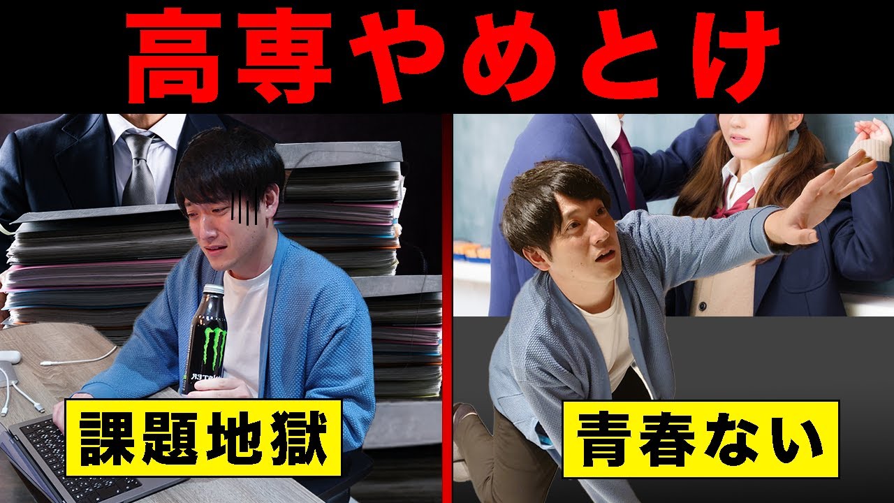 【高専やめとけ!?】高専の噂は本当だったのか高専時代の本音を語ります。