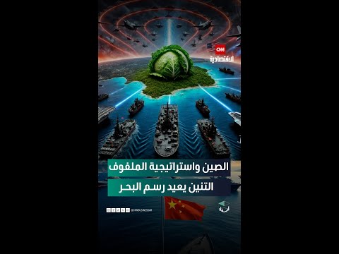 حر كت الصين أساطيلها واستصلحت الجزر وحو لتها إلى قواعد بحرية وجوية ورس خت استراتيجية الملفوف