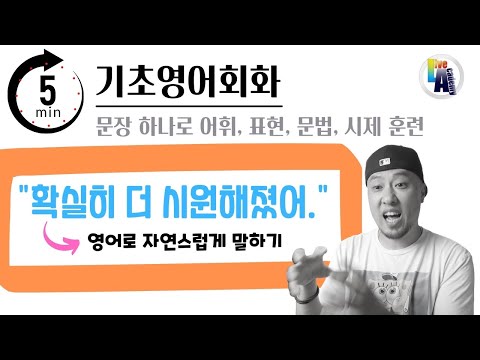5분 영어로 💬 '확실히 더 시원해졌어.'
