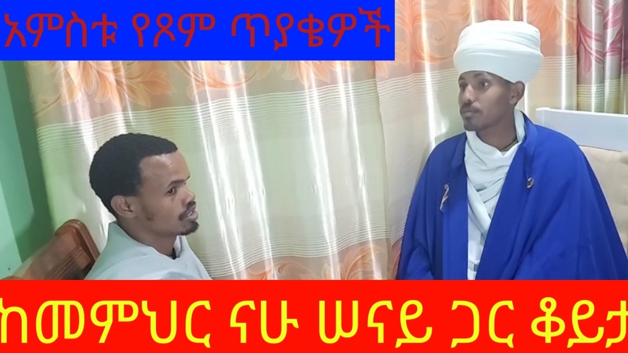#ልዩ #ቆይታ #ከመምህር ናሁ ሠናይ አምሳሉ #ጋር ይከታተሉን ዘንድ በፍቅር እና በትሕትና ጋብዘናችኋል