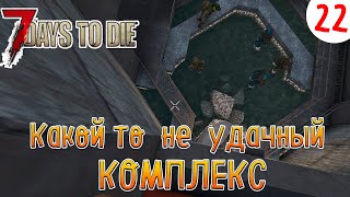 картинка: 7 Days to Die ►Хардкор ► серия 22►Какой то не удачный комплекс