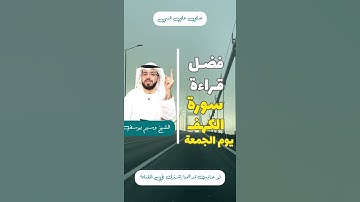 فضل قراءة سورة الكهف يوم الجمعة || الشيخ وسيم يوسف