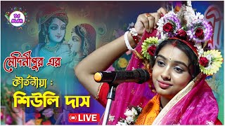 Siuli Sarkar Das Kirtan Siuli Das Kirtan 2024