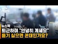퇴근하는 신입의 안녕히 계세요 듣기 싫으면 꼰대 SBS 뉴스딱