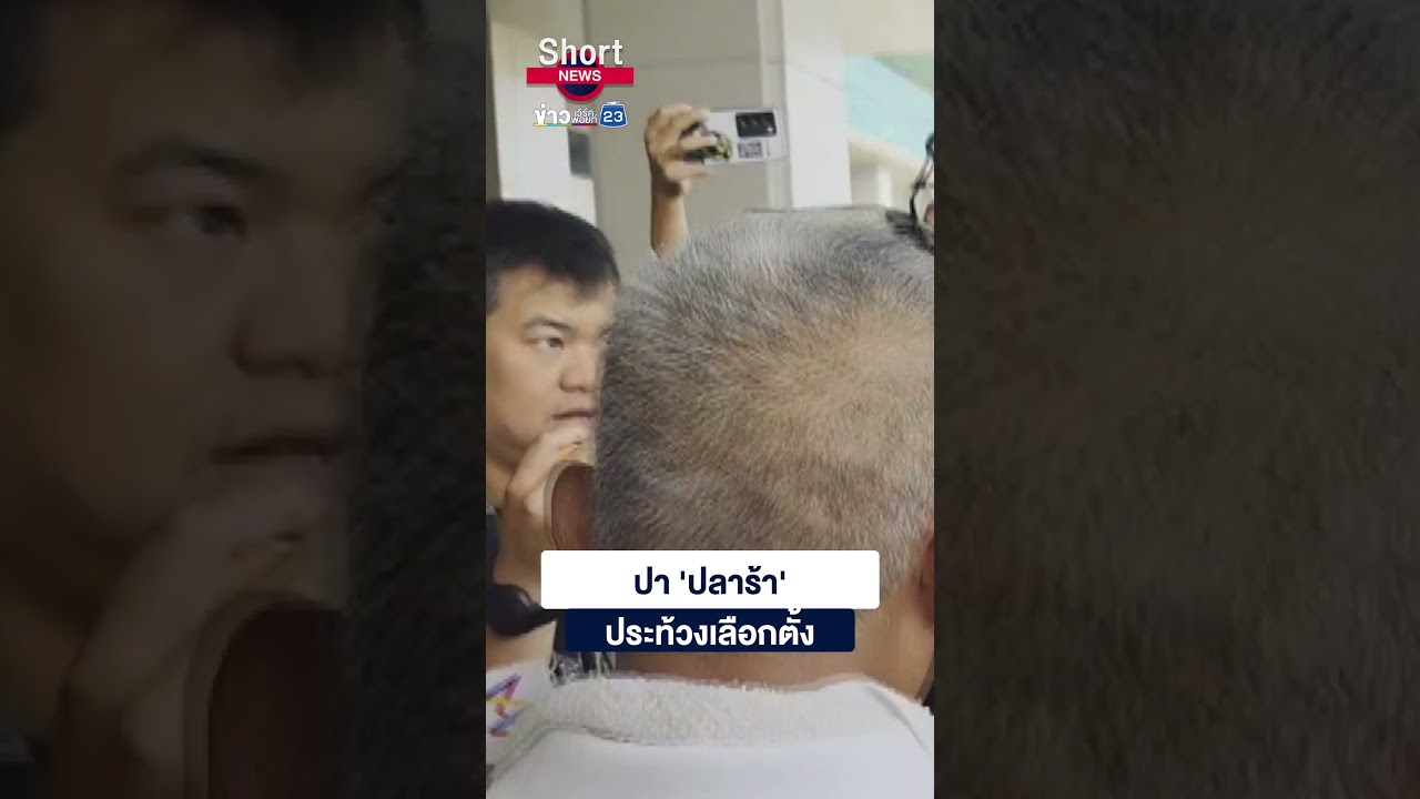 กกต. เหม็นคลุ้ง ปาปลาร้าครึ่งกิโลกรัม ประท้วงเลือกตั้งไม่โปร่งใส  | 23 Short News | 12 ก.พ.2569