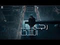 أغنية رجع الشتا كوبايه شاي نوح مجدي Audio Reg3 Elsht2a Noah Magdy 