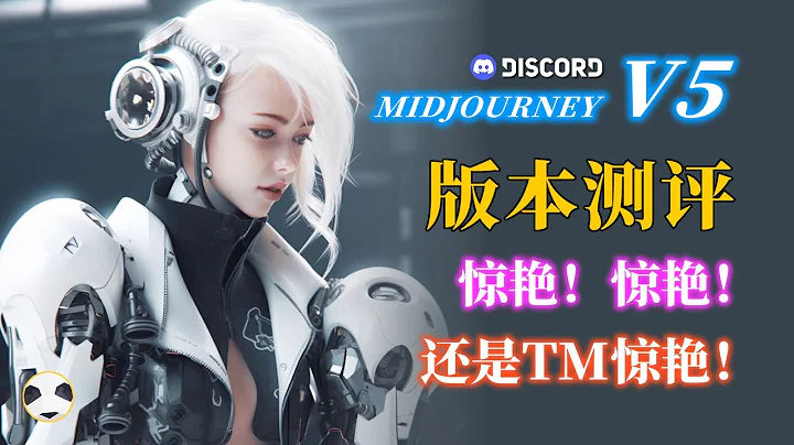 🐼Midjourney V5来了！全网最全V5模型测试视频 包括手部/面部修复、图片分辨率提升、--iw参数在以图作图中的应用 以及更多细节 - 天天要闻