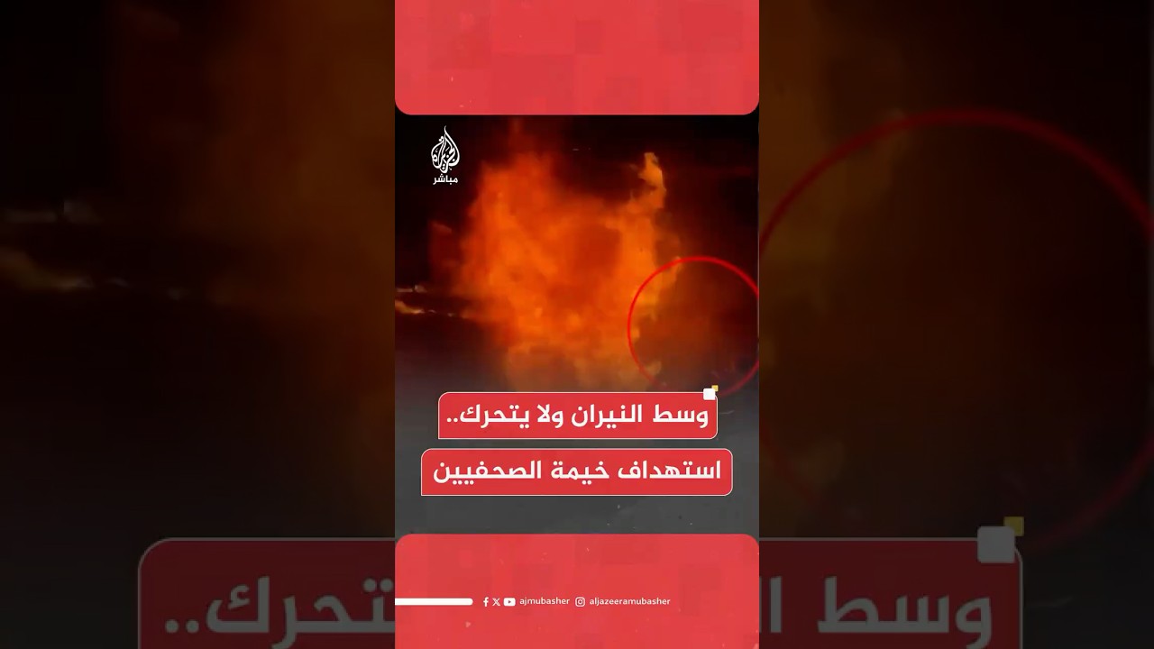طيران الاحتـلال الإسرائيلي يستهدف خيمة الصحفيين بجوار مجمع ناصر الطبي بخان يونس