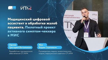 Медицинский цифровой ассистент в обработка жалоб пациента. Пилотный проект активного симптом-чеккера