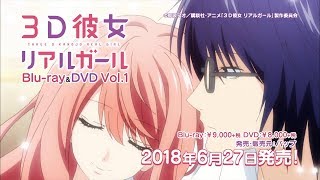 アニメ『３Ｄ彼女　リアルガール』Blu-ray＆DVD（Vol.1）発売告知CM