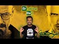هل بريكينج باد اعظم مسلسل في التاريخ مراجعة  