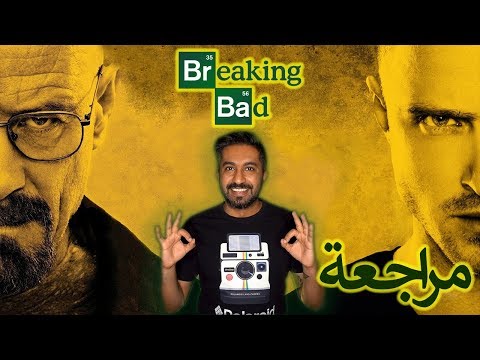 هل بريكينج باد اعظم مسلسل في التاريخ مراجعة  