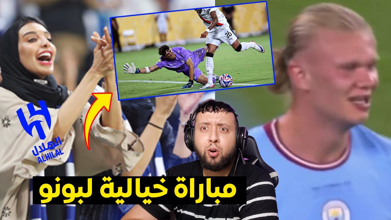 ردة فــــعل جـــزائري علـــى مباراة الهــــلال ضد مانشستر سيتي - تألق ياسين بونو الحارس المغربي