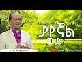 ያየኛል ወይ ዘፍ 16 7 13 ኢሳ 18 ፓስተር ዳንኤል መኰንን 2023 2015 Ethiopia Protestant Preaching