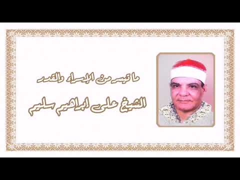 الشيخ على إبراهيم سليم وما تيسر من سورتي الإسراء والقدر
