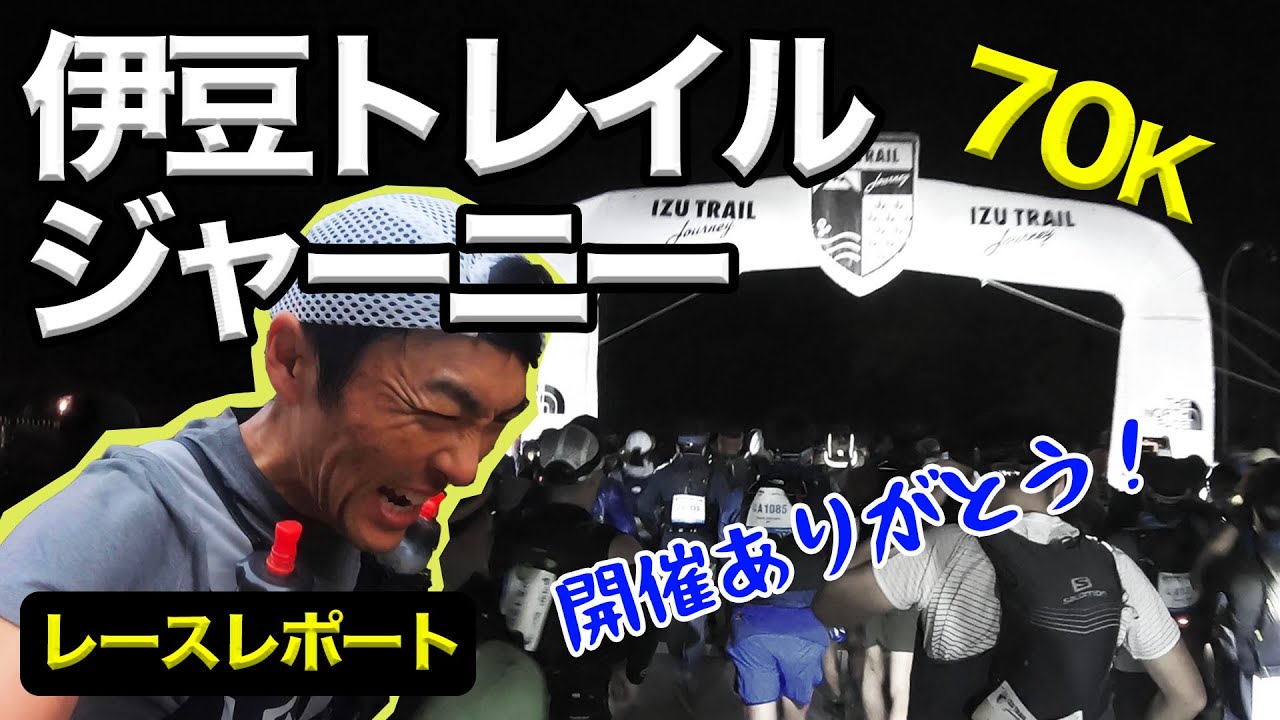 ［レースレポート］伊豆トレイルジャーニー2020（ITJ）トレランレースを走ってきました！