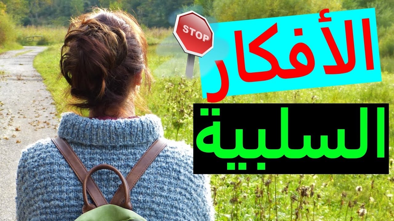 طريقة التخلص من الافكار السلبية و علاج الوسوسة ?