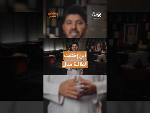 أين إختفت الطالبة منال مكتب حكومي حامد الغامدي قناة يقظة يقظة