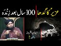 Hazrat uzair aleh salam story  100 saal baad gadha zinda ho jana   by engineer muhammad ali mirza