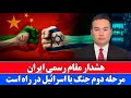 خبر هشدار ایران به اسرائیل برای آغاز دور دوم جنگ خبر هشدار ایران به اسرائیل برای آغاز دور دوم جنگ