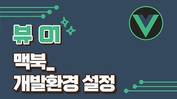 [vue3] 1강- 맥OS_개발환경설정 / vuejs 기초 강의 / vue2 강의 / vue.js/ vuejs3 / vue.js3 / 뷰 강의
