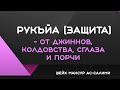 Рукъйа - (защита) от колдовства, джиннов, сглаза и порчи! Шейх Мансур ас-Салими