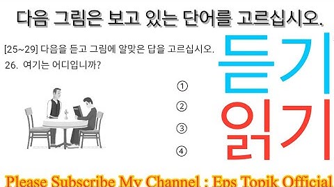 Part27: EPS TOPIK EXAM  2025  Model Full Paper  읽기 & 듣기 Reading & Listening 40 questions  #한국어능력시험