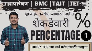 PERCENTAGE 1 I शेकडेवारी 1 I By Akshay Babar I TET I MAHAPARESHAN I IBPS l TCS %
