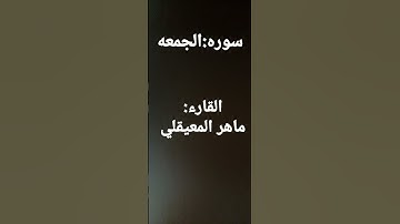 سوره الجمعه من ١الى٥ ماهر المعيقلي