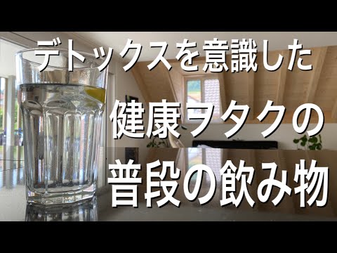 ［健康オタクの普段の飲み物］毎日飲んでる物と予防医学アーユルヴェーダについてちょっと