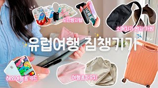 유럽여행 짐싸기 VLOG🧳여행 필수템 추천✨소매치기 방지템, 압축파우치, 해외여행용카드, e심, 샤워필터, 다이소 추천템(쿠팡템, 팩세이프, 브랜든, 바디럽, 트래블로그/트래블월렛