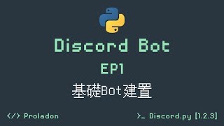 【Proladon】Code a discord bot - EP1 - 基本Bot建置