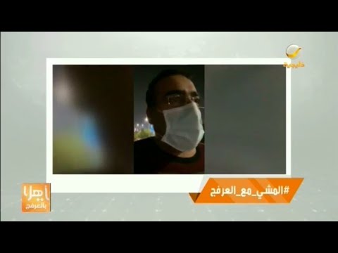 ماذا قال إياد الحمود صاحب مجموعة أبو نواف في فقرة المشي مع العرفج