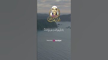 آيات في غاية الجمال والروعة من سورة الاسراء #المنشاوي