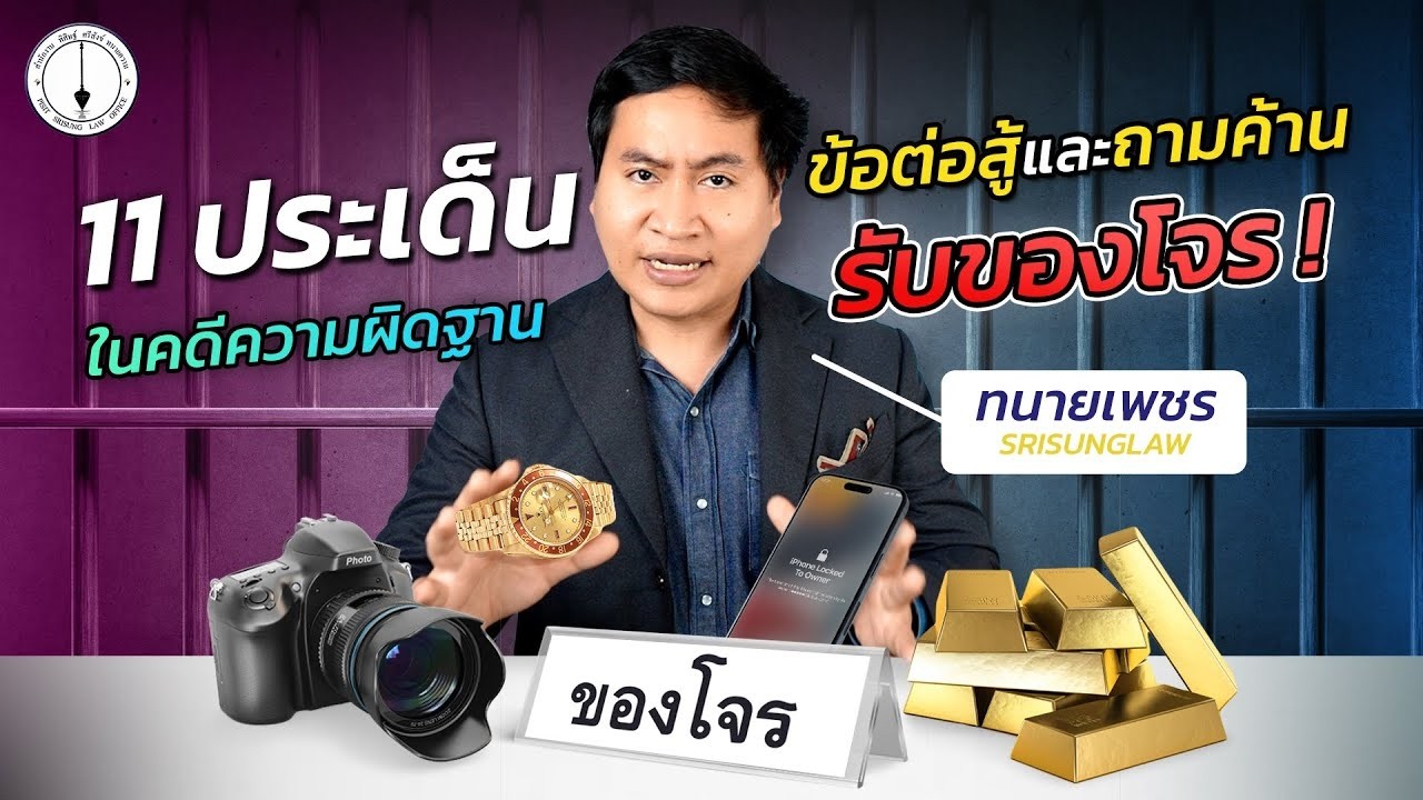 คู่มือสู้คดีรับของโจร : เจาะลึก 11 ประเด็นทางออก ให้รอดคุก ! l srisunglaw