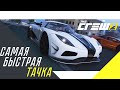 САМАЯ БЫСТРАЯ ТАЧКА! KOENIGSEGG AGERA R! (THE CREW 2)