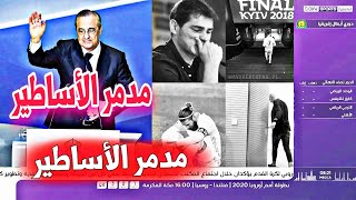 تقرير ناررري.. فلورنتينو بيريز .. قاتل الأساطير أم محب لريال مدريد | وداعاً راموس