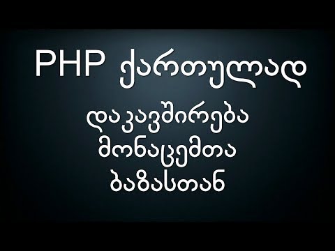 002 PHP ქართულად მონაცემთა ბაზასთან დაკავშირება
