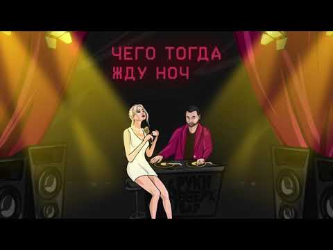 Клава Кока & Руки Вверх - Нокаут (Skazka Muzic REMIX) Liric Video