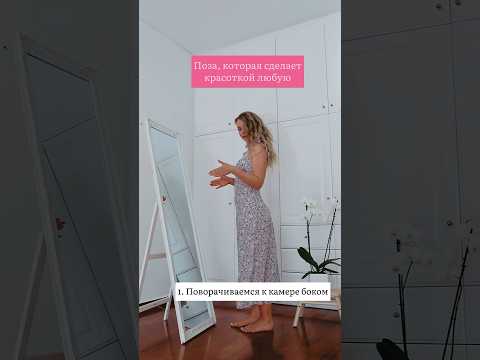 Эффектная поза для