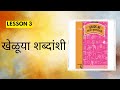 STD 5th|मराठी|Lesson 3|खेळूया शब्दांशी|Chetana Grade Me मराठी Workbook Question Answers