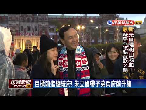元旦藍太陽們別苗頭 王金平：上牌桌都想胡牌－民視新聞