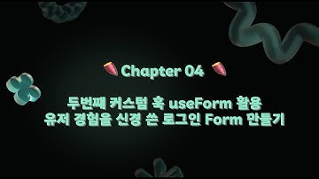 Chapter 4. 두번째 커스텀 훅 useForm을 활용한 로그인 유효성 검사.