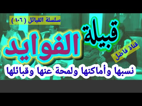 قبيلة الفوايد نسبها وأماكنها ولمحة عنها وقبائلها