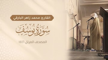 سورة يوسف كاملة - المصحف المرتل ١٤٤٦ - القارئ محمد زاهر البارقي | Surah-yusuf